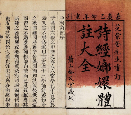 诗经嫏嬛体注大全八卷·清嘉庆己卯年刊本 诗经嫏嬛体注大全八卷·清嘉庆己卯年刊本