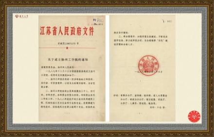 关于成立扬州工学院的通知 关于成立扬州工学院的通知