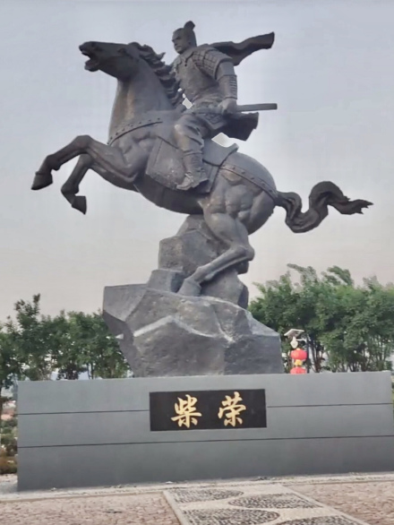 柴荣雕像 柴荣雕像