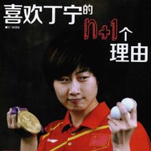 叮当:喜欢丁宁的N+1个理由 叮当:喜欢丁宁的N+1个理由