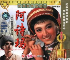 故事片《阿诗玛》 故事片《阿诗玛》