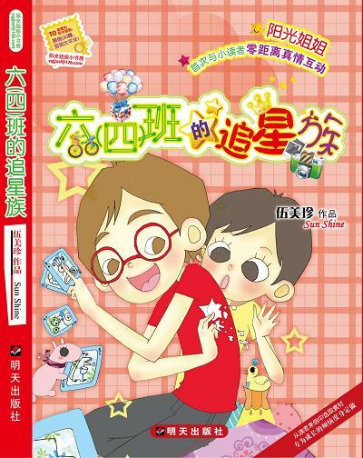 六四班的追星族 六四班的追星族