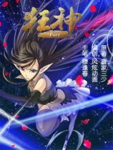 《狂神》漫画版 《狂神》漫画版