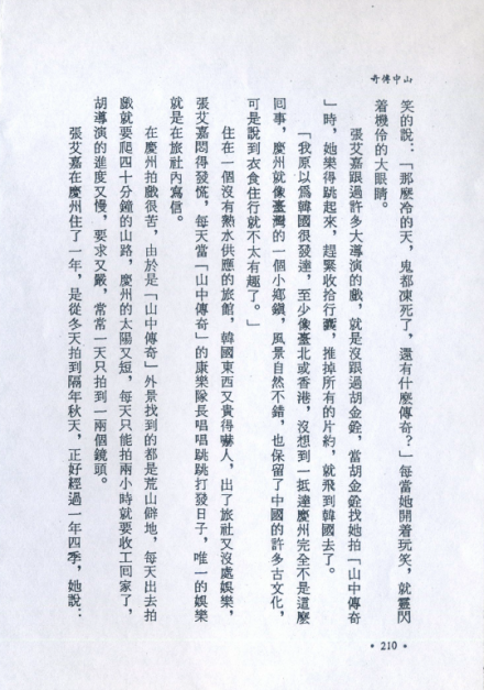 与张艾嘉谈「山中传奇」2 与张艾嘉谈「山中传奇」2