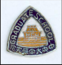 中央大学研究院相关图片 中央大学研究院相关图片