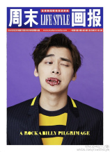 《周末画报》生活版