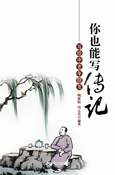 你也能写传记 你也能写传记