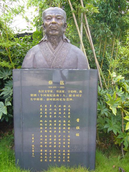 蔡邕雕像 蔡邕雕像