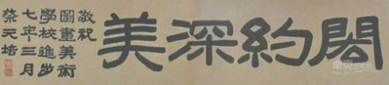 1918年蔡元培为学校题写“闳约深美” 1918年蔡元培为学校题写“闳约深美”