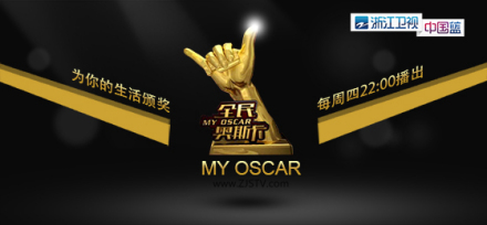 全民奥斯卡 全民奥斯卡
