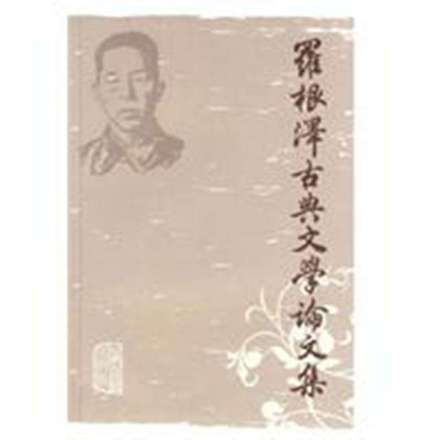 罗根泽古典文学论文集 罗根泽古典文学论文集