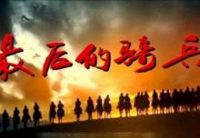 最后的骑兵剧照 最后的骑兵剧照