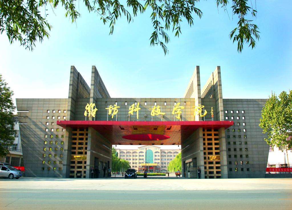 潍坊科技学院