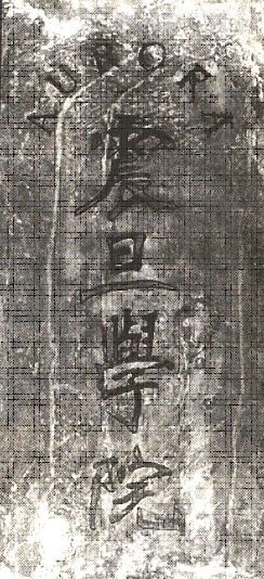 震旦学院奠基石 震旦学院奠基石