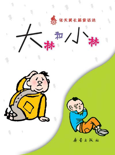 大林和小林 大林和小林