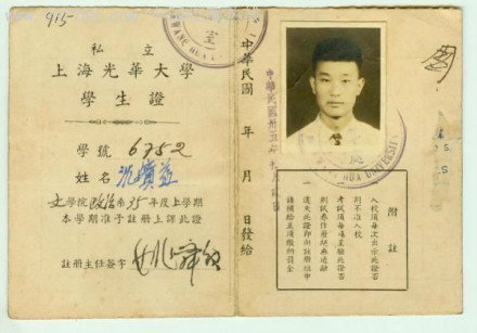 1947年光华大学学生证 1947年光华大学学生证