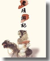 谴责小说-《老残游记》 谴责小说-《老残游记》