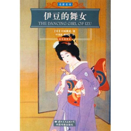 《伊豆的舞女》 《伊豆的舞女》