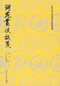 徐釚《词苑丛谈》 徐釚《词苑丛谈》