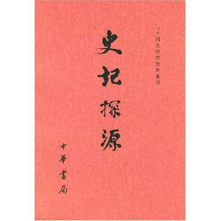 《史记探源》(清朝·崔适) 《史记探源》(清朝·崔适)