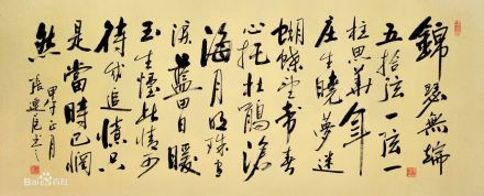 《锦瑟》书法作品 《锦瑟》书法作品