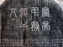 魏孝文帝吊比干文碑 魏孝文帝吊比干文碑