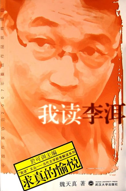 解读李洱的书籍 解读李洱的书籍