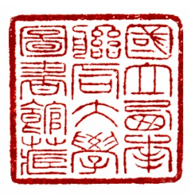 国立西南联合大学图书馆藏书印鉴