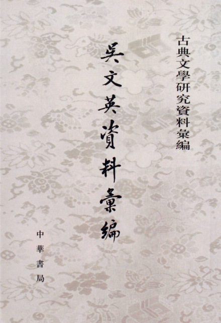 《吴文英资料汇编》 《吴文英资料汇编》