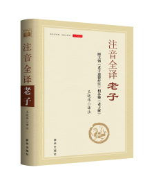 注音全译老子 注音全译老子