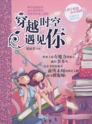 心灵花园第四季之《穿越时空遇见你》 心灵花园第四季之《穿越时空遇见你》