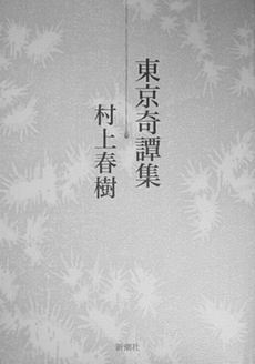 《东京奇谭集》封面 《东京奇谭集》封面