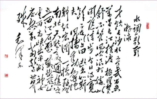 毛泽东《水调歌头·游泳》