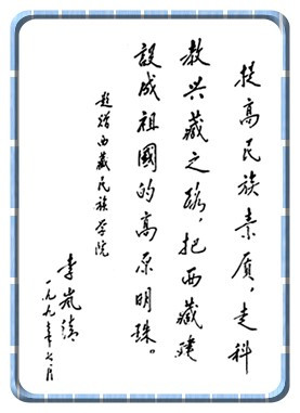 国务院原副总理李岚清题词 国务院原副总理李岚清题词