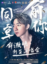 俞灏明 音乐作品宣传照