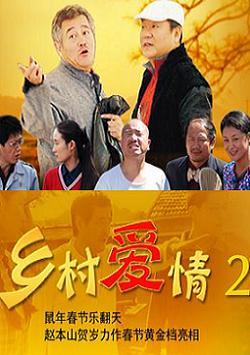 电视剧《乡村爱情2》海报 电视剧《乡村爱情2》海报
