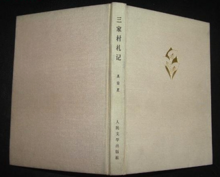 三家村札记 三家村札记
