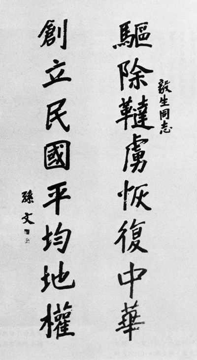 孙中山手书“十六字纲领”
孙中山手书“十六字纲领”