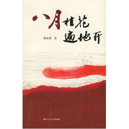 《八月桂花遍地开》封面 《八月桂花遍地开》封面