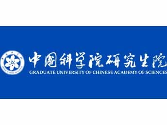 中国第一所研究生院——中科院研究生院 中国第一所研究生院——中科院研究生院