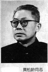 老年黄松龄 老年黄松龄