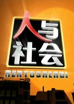 《人与社会》 《人与社会》