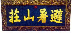 承德避暑山庄牌匾 承德避暑山庄牌匾