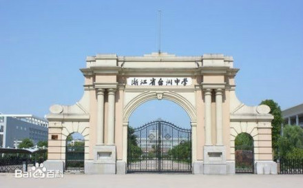 浙江省台州中学 浙江省台州中学