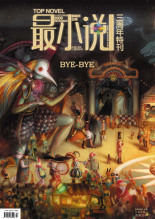 《最小说》2009年封面一览