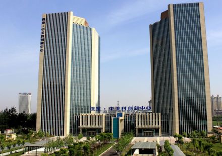 保定中关村创新中心 保定中关村创新中心