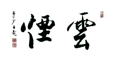 云烟 李少白书法 云烟 李少白书法