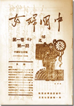 《中国妇女》 1939年创刊号 《中国妇女》 1939年创刊号