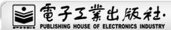 电子工业出版社 电子工业出版社