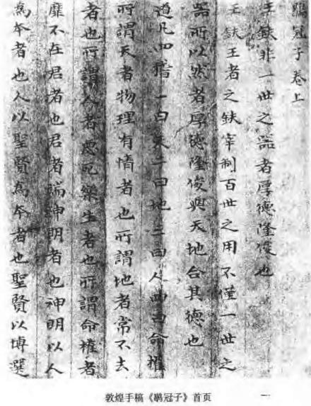 敦煌藏经洞出土的《鶡冠子》 敦煌藏经洞出土的《鶡冠子》